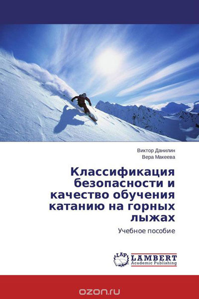Книга «Классификация безопасности и качество обучения катанию на горных лыжах»