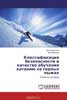 Книга «Классификация безопасности и качество обучения катанию на горных лыжах»